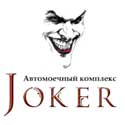 «Автомоечный комплекс Joker», Краснодар
