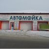 Автомойка