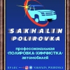 Sakhalin Polirovka