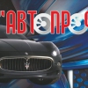 АвтоПрофи