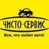 Чисто-Сервис