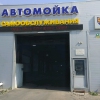 Автомойка самообслуживания