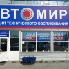 Автомир