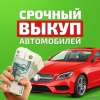 Автовыкуп 56