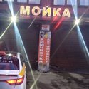 Мойка авто