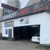 Комфорт-Авто