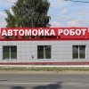 Автомойка Робот