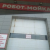 «Робот-мойка», Новомосковск