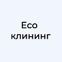 Eco клининг