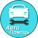 Автомопощь