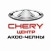 Акос Chery