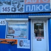 Авто Плюс 51