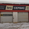 Bro Сервис