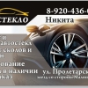 Автостёкла