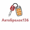 АвтоБрелок136