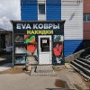 «Eva ковры», Ижевск