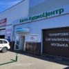 Автоаудиоцентр