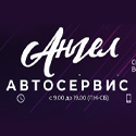 «Автосервис Ангел», Александров