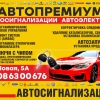 АвтоПремиум