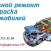 Автопокраска