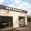 Автомойка