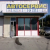 Автосервис