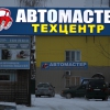 Автомастер