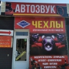 Автозвук