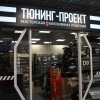 «Тюнинг-проект», Екатеринбург