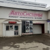 АвтоСистемы