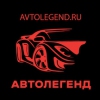 Автолегенд