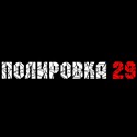 «Полировка 29», Северодвинск