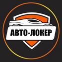 Авто-Локер