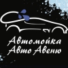 Авто Авеню