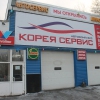 «Korservice», Новосибирск