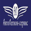 АвтоЛегион-Сервис