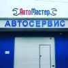 Автомастер