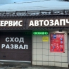 «Автозапчасти», Пушкино