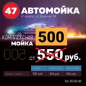 Автомойка 47