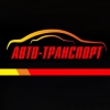 Авто-Транспорт