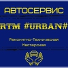 Ремонтно-техническая мастерская Rtm-urban