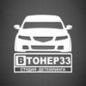 Втонер33