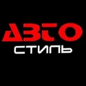 Авто Стиль