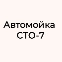 Автомойка СТО-7