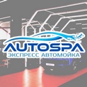 Экспресс-автомойка AUTOSPA