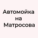 Автомойка на Матросова