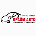«Автосервис Прайм Авто», Москва