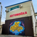 «Автомойка на Пушкина», Уссурийск