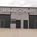 МойкаРобот