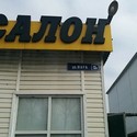 «Спектр-Авто», Новомосковск